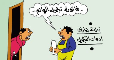 زيادة الجمارك على أدوات التجميل فى كاريكاتير اليوم السابع