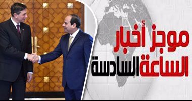 موجز أخبار مصر للساعة 6.. ارتفاع الاحتياطى النقدى لـ 23 مليار دولار