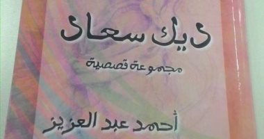 "ديك سعاد" مجموعة قصصية للكاتب أحمد عبد العزيز  عن مؤسسة المعبر