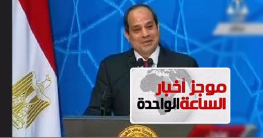موجز أخبار مصر 1 ظهرا.. السيسى يوجه التحية للشعب لتحمله الإجراءات الصعبة