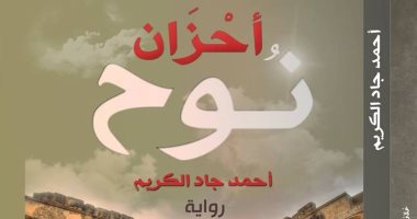 "أحزان نوح" لـ"أحمد جاد الكريم" تعيد تشكيل الأسطورة