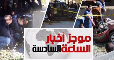 موجز أخبار الساعة 6.. رئيس الوزراء يدين حادث الهرم ويؤكد: الإرهاب لا دين له