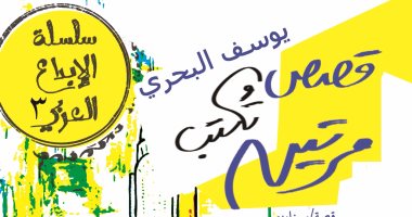 سلسلة إبداعات عربية تصدر "قصص تكتب مرتين" للتونسى يوسف البحرى