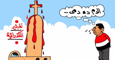 انفجار الكنيسة البطرسية.. "الدم ده دمى" فى كاريكاتير اليوم السابع