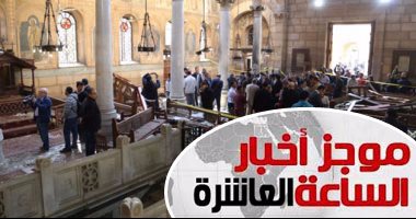 موجز أخبار الساعة 10.. "الصحة": ارتفاع وفيات حادث الكنيسة البطرسية لـ25