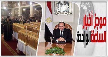 موجز أخبار مصر الساعة 1.. الرئيس يؤكد: سنجتث جذور الإرهاب