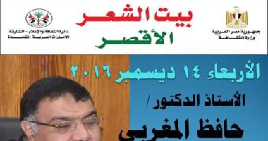 حافظ المغربى وحديث عن الشعر فى "بيت شعر الأقصر".. اليوم