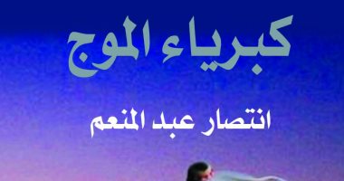 "كبرياء الموج" رواية جديدة لـ انتصار عبد المنعم فى "الهلال"