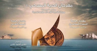 ثقافة الإسكندرية تشارك فى مهرجان الحرية المسرحى