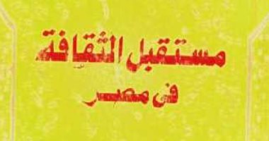 بعد أن رشحه المثقفون لإصلاح التعليم..أهم أفكار  كتاب"مستقبل الثقافة فى مصر"