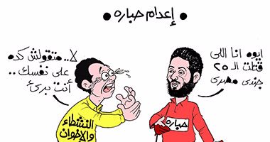 مزايدات دفاع الإخوان والنشطاء عن الإرهابى حبارة فى كاريكاتير "اليوم السابع"