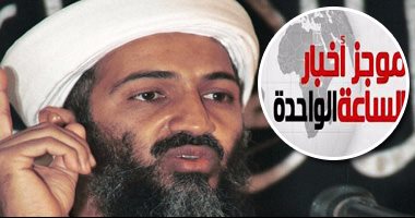موجز أخبار مصر للساعة 1 ظهرا.. سلطات المطار تمنع دخول نجل أسامة بن لادن مصر