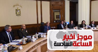 أخبار مصر للساعة6.. الأحد عرض قائمة المرشحين بالتعديل الوزارى على البرلمان