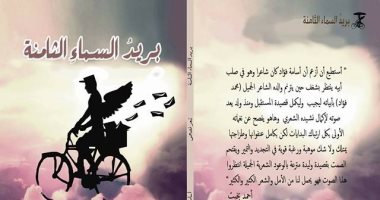 قريبًا.. "بريد السماء الثامنة" لـ أسامة فؤاد عن مؤسسة "عابر"