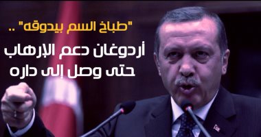 شاهد فى دقيقة.. "طباخ السم بيدوقه".. أردوغان دعم الإرهاب حتى وصل داره
