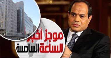 موجز الساعة 6.. البنك الدولى يوافق على الشريحة الثانية من قرض مصر