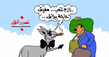 "الحظ ابتسم يا حمار".. قرار تصدير الحمير فى كاريكاتير اليوم السابع