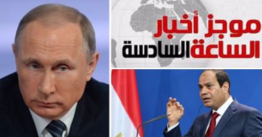 موجز أخبار مصر 6 مساء.. بوتين يعد بعودة السياحة الروسية إلى مصر قريبا