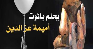 دار ألف ليلة وليلة تصدر المجموعة القصصية "يحلم بالموت"