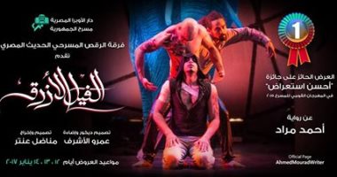 عرض مسرحية "الفيل الأزرق" بدار الأوبرا على مدار 3 أيام فى يناير