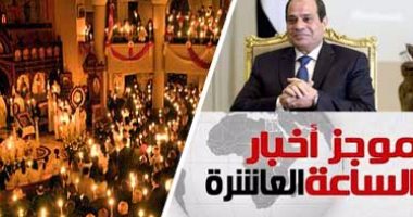 موجز أخبار مصر الساعة 10.. السيسي يهنئ المسيحيين وزعماء العالم بعيد الميلاد 