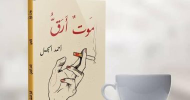 صدور المجموعة القصصية "موت أرق" عن دار الدار