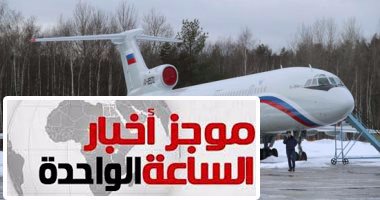 موجز أخبار مصر الساعة 1.. مصرع 93 شخصا فى تحطم طائرة وزارة الدفاع الروسية