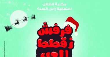 مكتبة الطفل بمكتبة الإسكندرية تنظم احتفالية رأس السنة