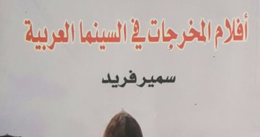 "أفلام المخرجات فى السينما العربية" أحدث إصدارات الناقد سمير فريد