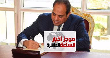 موجز أخبار مصر.. السيسى يصدق على قانون التنظيم المؤسسى للصحافة والإعلام