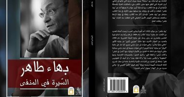 قرأت لك.. بهاء طاهر فى مذكراته: تاريخ حرية الإبداع فى مصر "مأزوم"