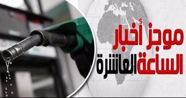 موجز أخبار مصر.. البترول: إلغاء الدعم كلية خلال الفترة المقبلة "شائعة"