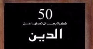 "50 فكرة يجب أن تعرفها عن الدين" كتاب جديد عن دار المكتب المصرى