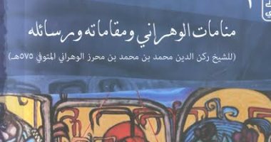 هيئة الكتاب تصدر "منامات الوهرانى ومقاماته ورسائله" للشيخ ركن الدين محمد