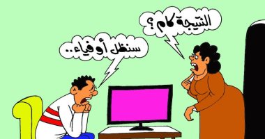 كاريكاتير اليوم السابع.. نتيجة المباراة كام؟.. مشجع زملكاوى: سنظل أوفياء