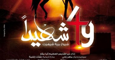 إذاعة مشاهد من فيلم "49 شهيدا" فى مبادرة مصر المواجهة