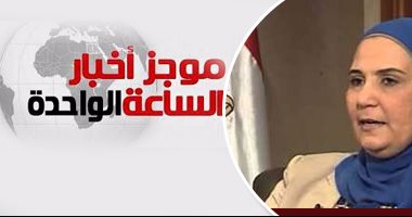 موجز أخبار مصر.. صرف مساعدات لـ 6 ملايين مواطن من برنامج " تكافل وكرامة"