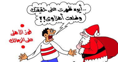 بابا نويل "أهلاوى" فى كاريكاتير ساخر باليوم السابع