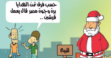 "بابا نويل فى مصر.. الهدايا للبيع" فى كاريكاتير ساخر باليوم السابع