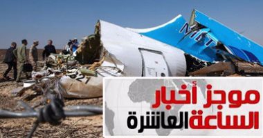 موجز أخبار الساعة 10.. مصر وموسكو تخطيا نتائج سقوط الطائرة الروسية السلبية