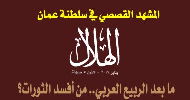 "الهلال" تبحث أسباب انتكاسات الربيع العربى والمشهد القصصى فى عمان