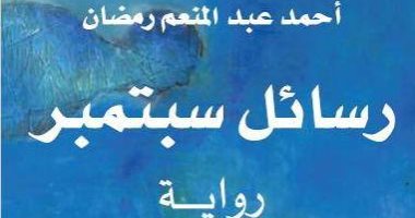 أحمد عبد المنعم رمضان: "رسائل سبتمبر" مزج للواقع بالخيال عقب ثورة يناير
