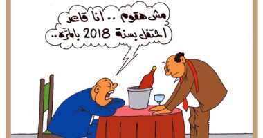 "السكارى" يحتفلون بـ2018 بدلا من 2017.. فى كاريكاتير "اليوم السابع"