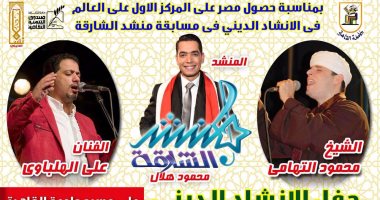 اليوم.. "الإنشاد الدينى" تحتفل بحصول مصر على المركز الأول على العالم