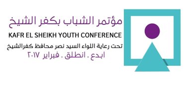 كفر الشيخ تستعد لعقد مؤتمر الشباب القادم بشعار "ابدع ..انطلق فبراير 2017 م"