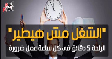 فيديو معلوماتى.."الشغل مش هيطير"..الراحة 5 دقائق فى كل ساعة عمل ضرورة