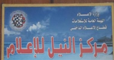 "مواجهة الفساد الإدارى" فى ندوة بمركز النيل للإعلام بالقاهرة اليوم