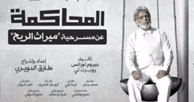 أشرف عبد الغفور يعيد عرض "المحاكمة" على المسرح القومى
