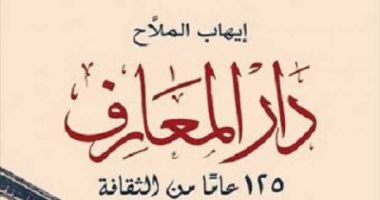 إيهاب الملاح يرصد 125 عاما من عمر دار المعارف