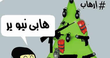 الإرهاب يهدى العالم آلات القتل بالعام الجديد.. فى كاريكاتير "اليوم السابع"